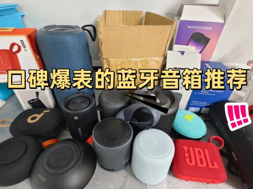 音质好？2025十款口碑爆表的蓝牙音箱推荐凯发k8登录vip蓝牙音箱什么品牌质量好(图14)