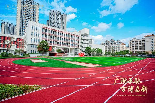 附万博学校盛大揭牌谱写区域教育新篇凯发K8越秀万博和臻配套学