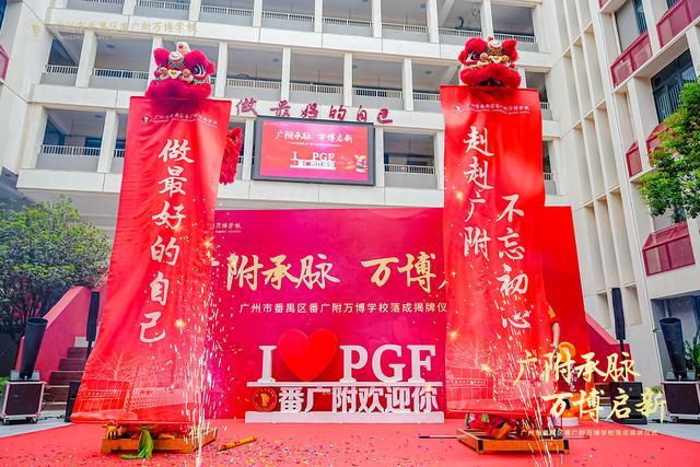 附万博学校盛大揭牌谱写区域教育新篇凯发K8越秀万博和臻配套学校番广(图5)