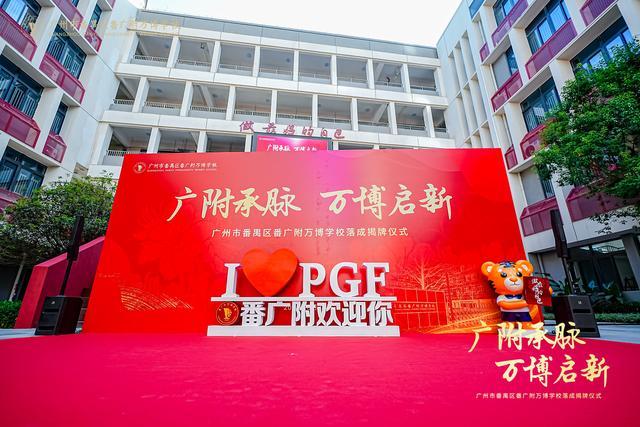 附万博学校盛大揭牌谱写区域教育新篇凯发K8越秀万博和臻配套学校番广(图4)